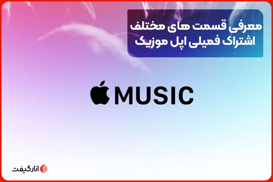 معرفی قسمت های مختلف اشتراک فمیلی اپل موزیک