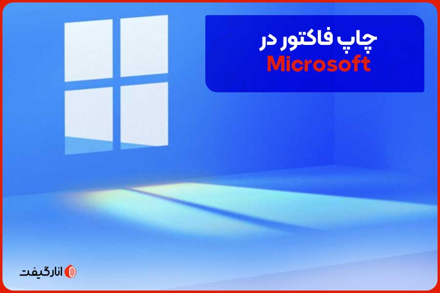 چاپ فاکتور در Microsoft