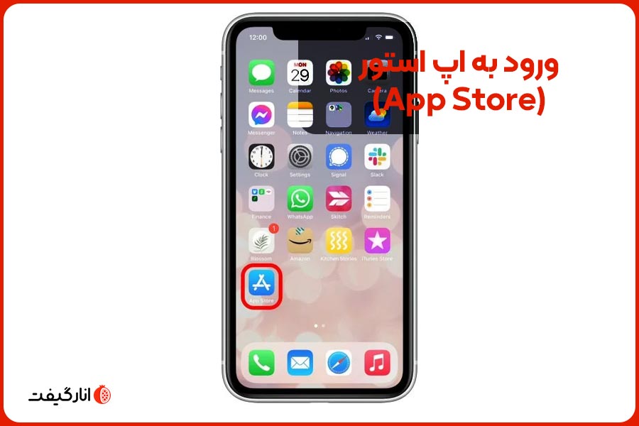 ورود به اپ استور (App Store)