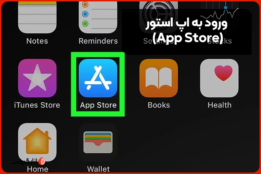 ورود به اپ استور (App Store)