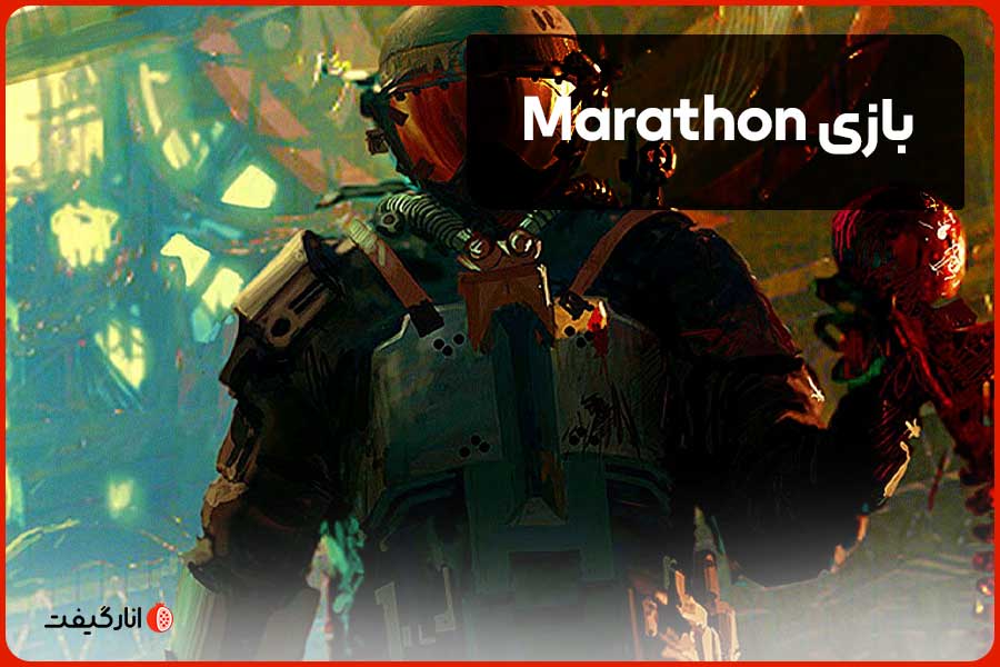 بازی Marathon