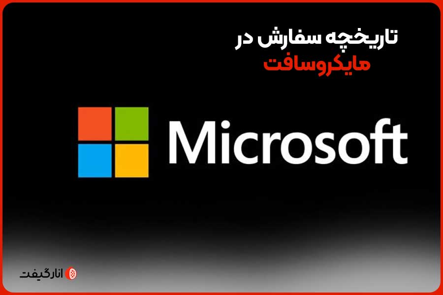 تاریخچه سفارش در مایکروسافت