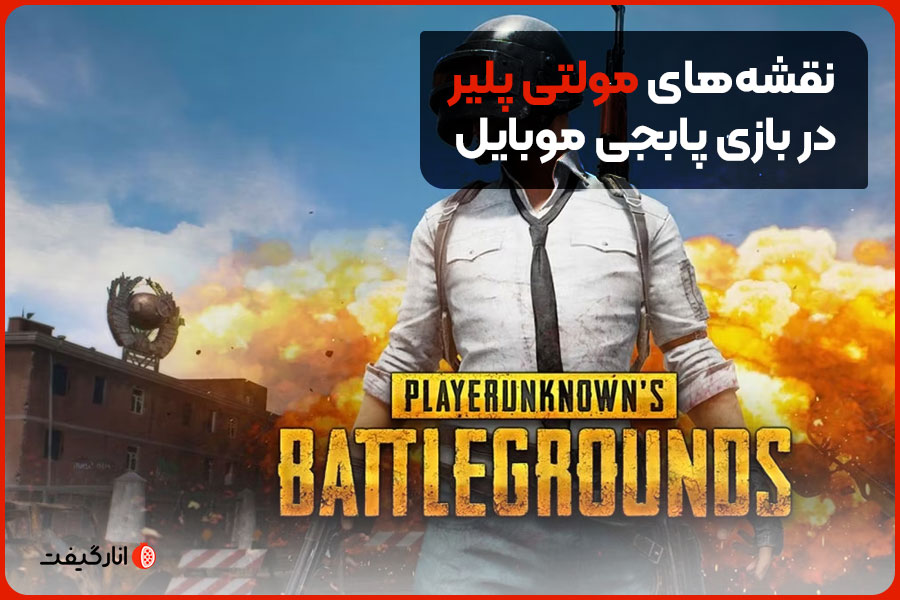نقشه‌های مولتی پلیر در بازی پابجی موبایل