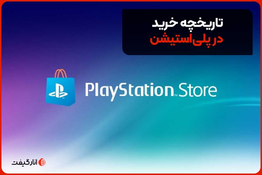 تاریخچه خرید در پلی‌استیشن
