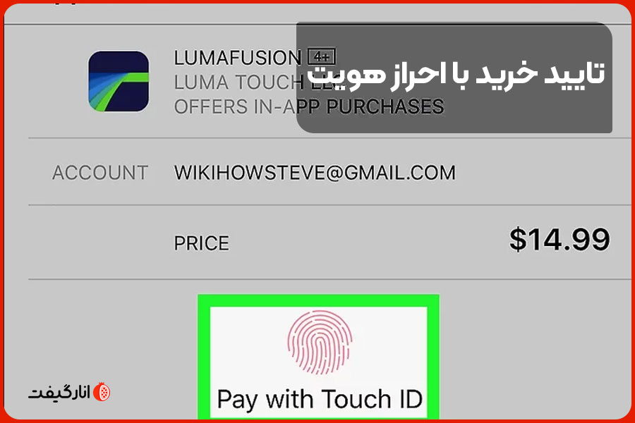 تایید خرید با احراز هویت