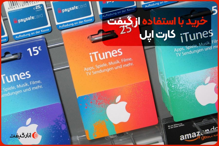خرید با استفاده از گیفت کارت اپل