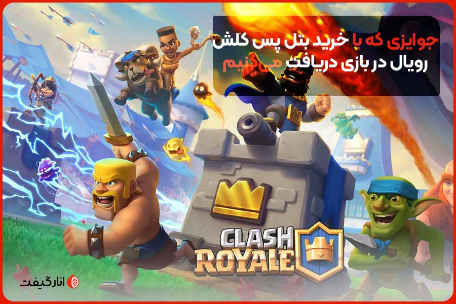 جوایزی که با خرید بتل پس کلش رویال در بازی دریافت می‌کنیم