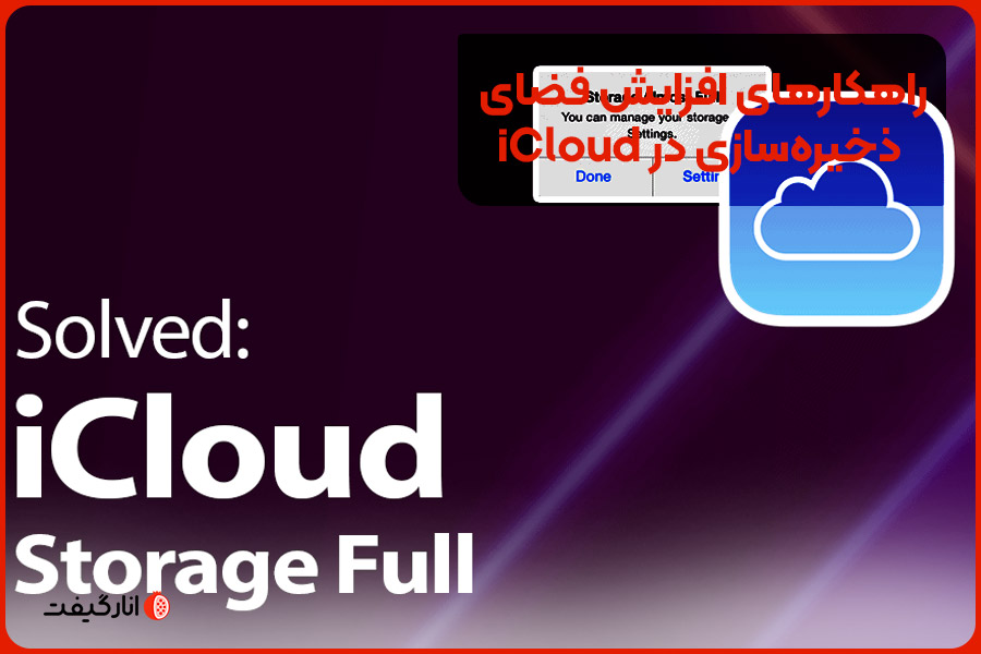 راهکارهای افزایش فضای ذخیره‌سازی در iCloud