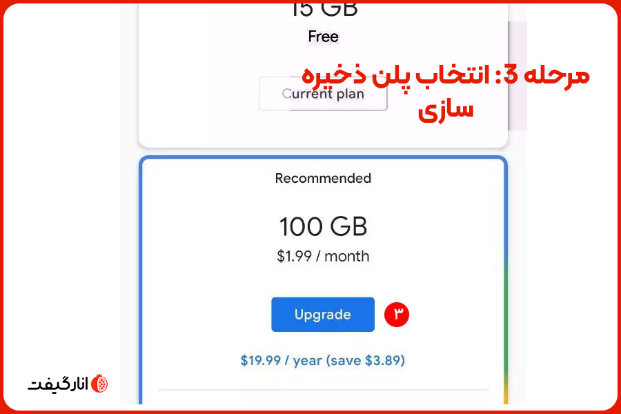 مرحله 3: انتخاب پلن ذخیره‌سازی