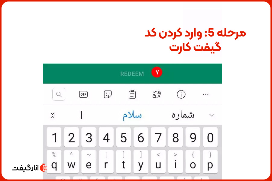 مرحله 5: وارد کردن کد گیفت کارت
