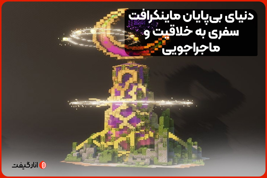 دنیای بی پایان ماینکرافت سفری به خلاقیت و ماجراجویی