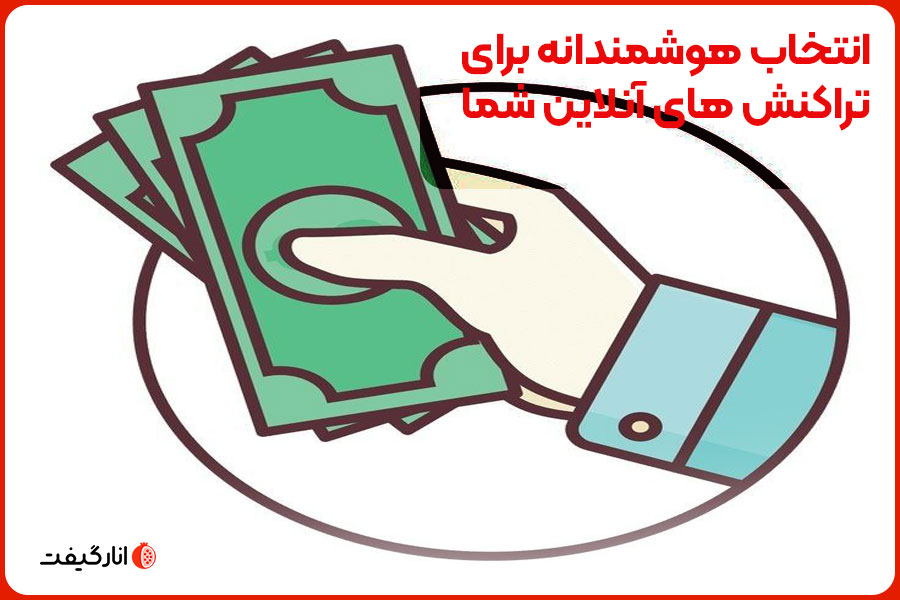 انتخاب هوشمندانه برای تراکنش های انلاین شما
