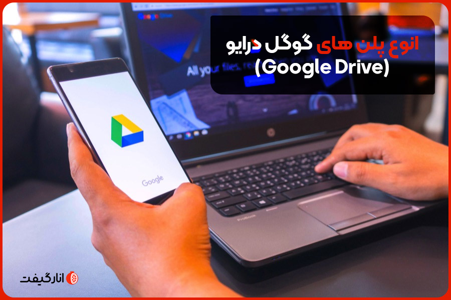 انوع پلن‌های گوگل درایو (Google Drive)