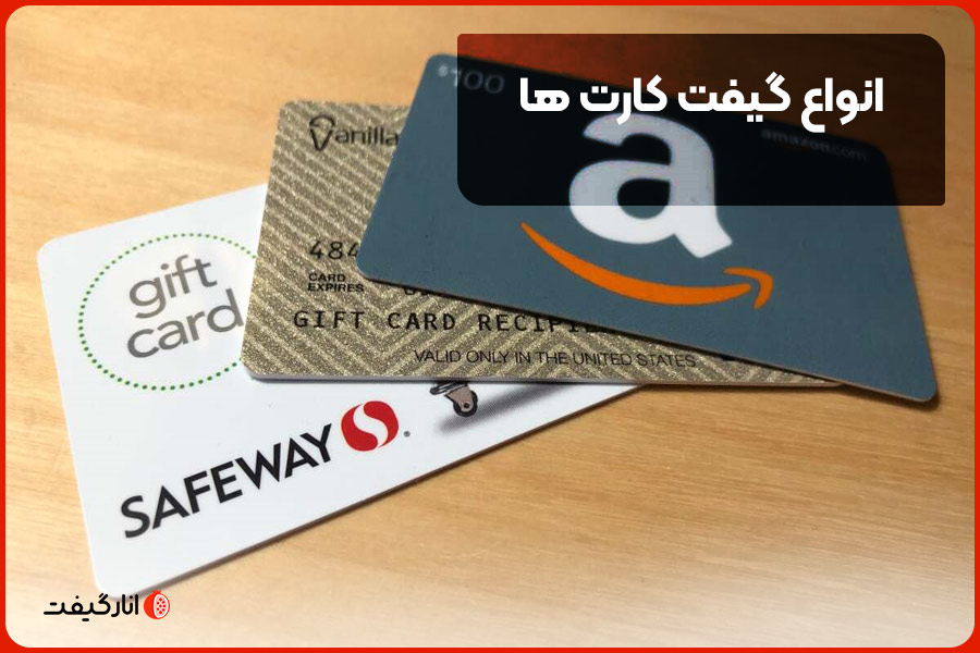 انواع گیفت کارت ها