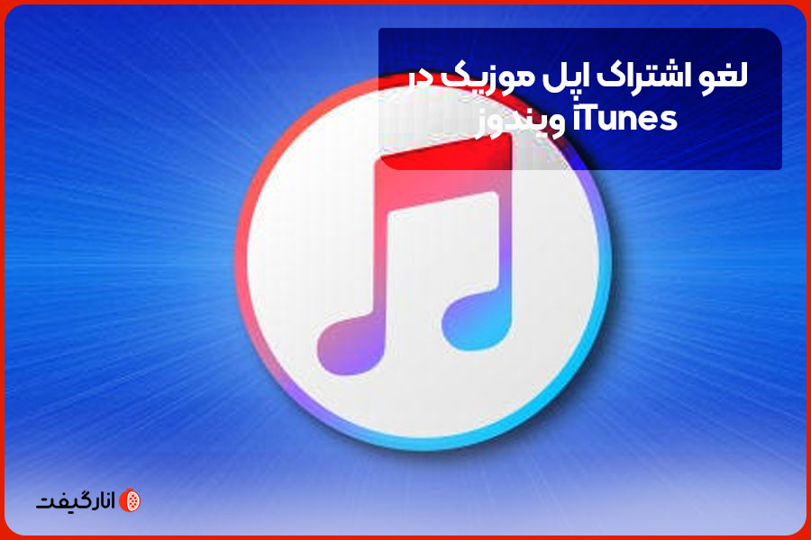 لغو اشتراک اپل موزیک در iTunes ویندوز