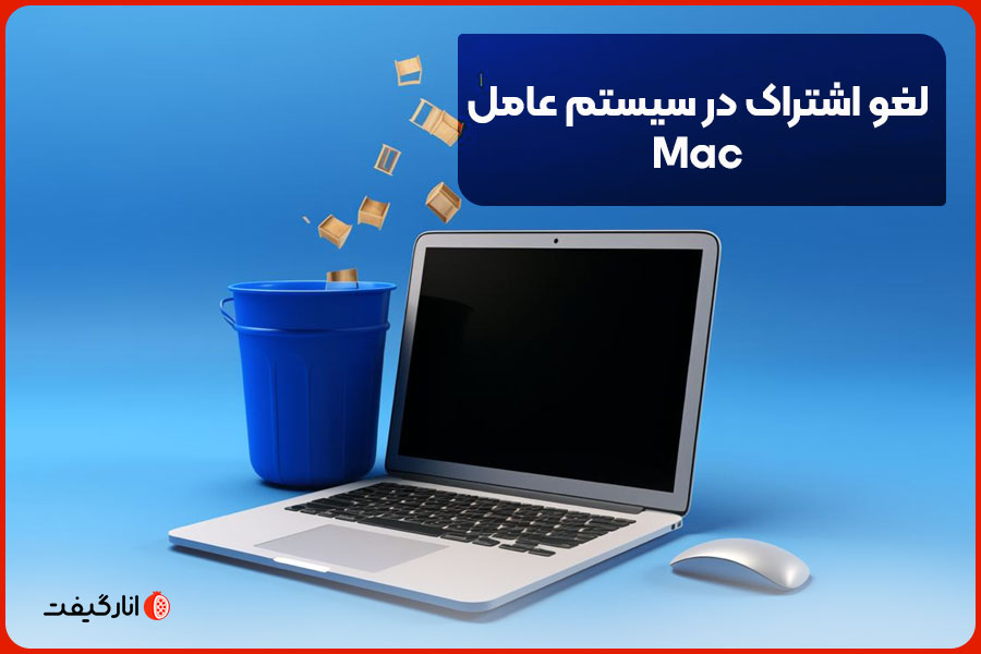 لغو اشتراک در سیستم عامل Mac