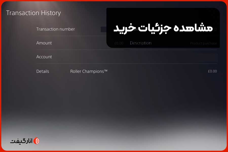 مشاهده جزئیات خرید (Transaction Details)