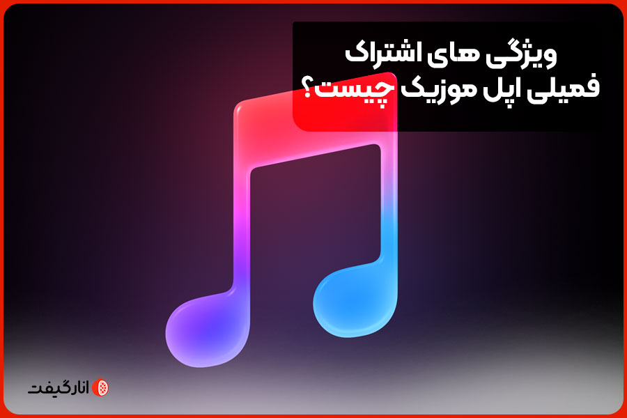 ویژگی های اشتراک فمیلی اپل موزیک چیست؟