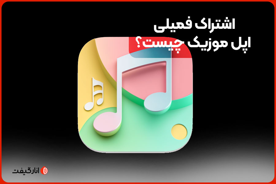 اشتراک فمیلی اپل موزیک چیست؟