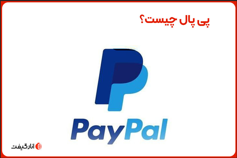پی پال چیست؟