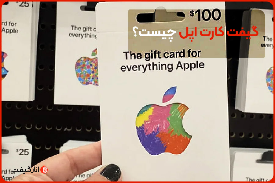 گیفت کارت اپل چیست؟