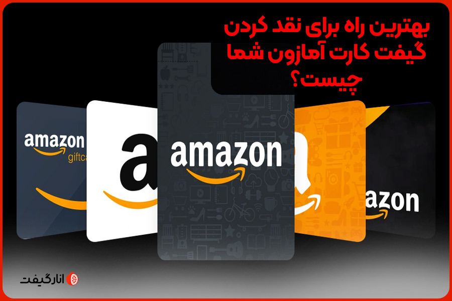 بهترین راه برای نقد کردن گیفت کارت آمازون شما چیست؟