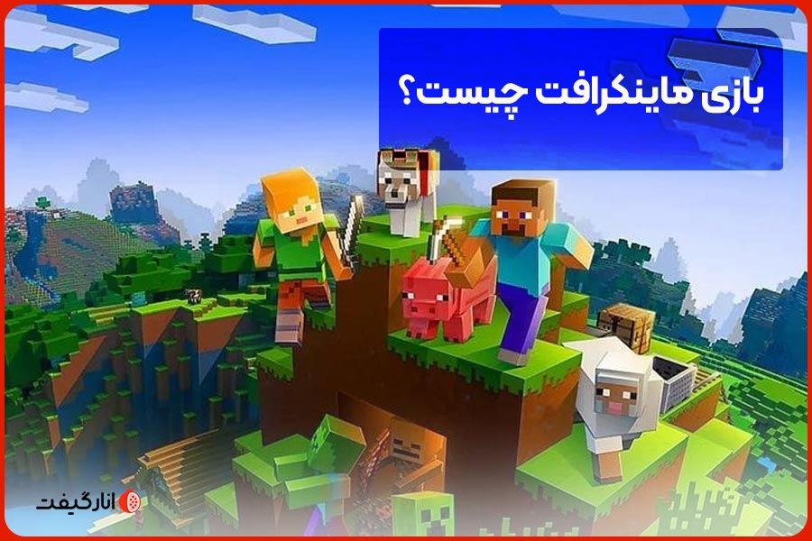 بازی ماینکرافت چیست؟