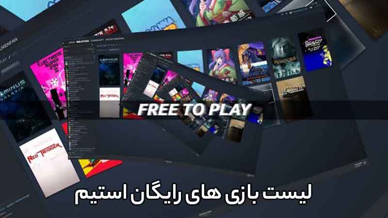 بازی های رایگان استیم