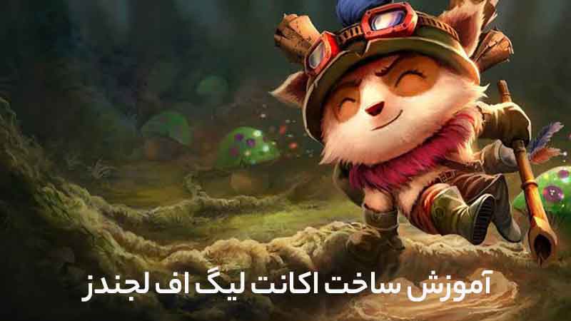 آموزش ساخت اکانت لیگ اف لجندز