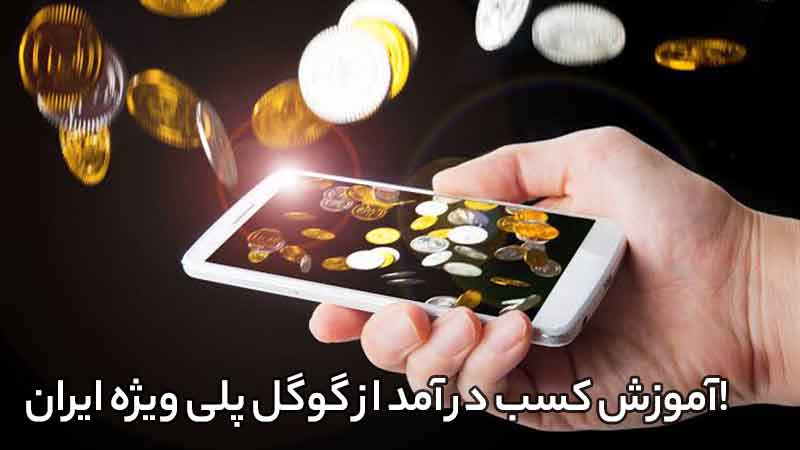 آموزش کسب درآمد از گوگل پلی در ایران