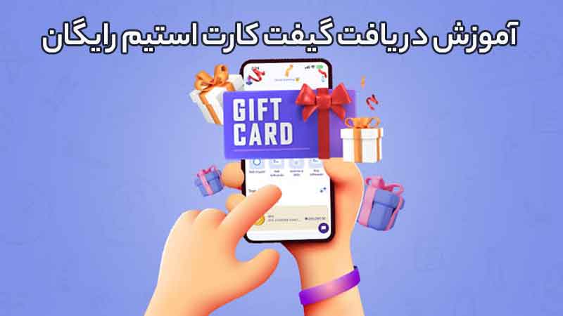 آموزش گرفتن گیفت کارت استیم رایگان