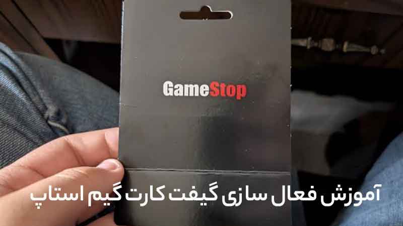 آموزش استفاده و فعال سازی گیفت کارت گیم استاپ