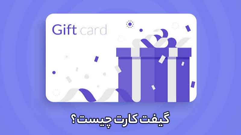 گیفت کارت چیست؟ کاربرد و انواع گیفت کارت
