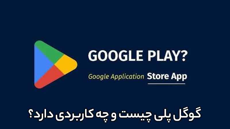 گوگل پلی چیست؟