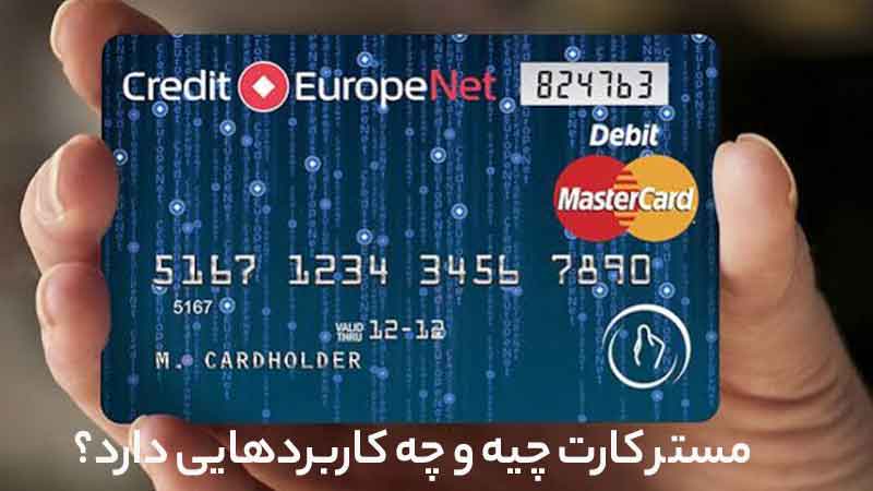 مستر کارت چیست و چه کاربردهایی دارد؟