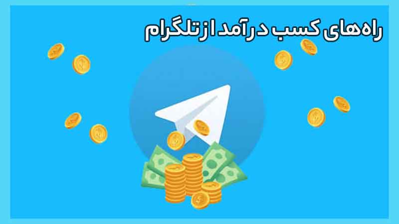 8 روش کسب درآمد از تلگرام؛ در آوردن پول با تلگرام