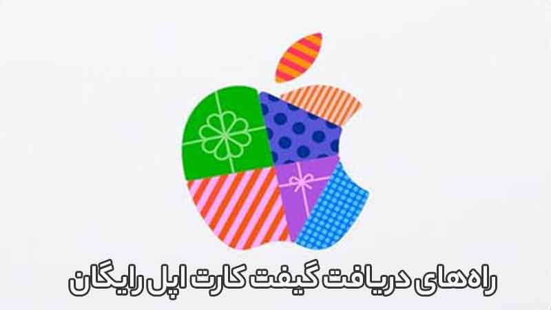 آموزش دریافت گیفت کارت رایگان اپل با سایت و اپلیکیشن