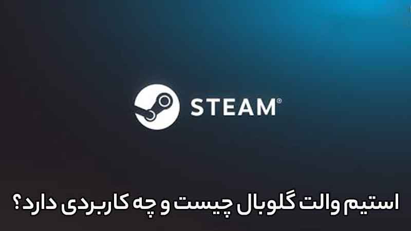 استیم والت گلوبال چیست و چه کاربردی دارد؟